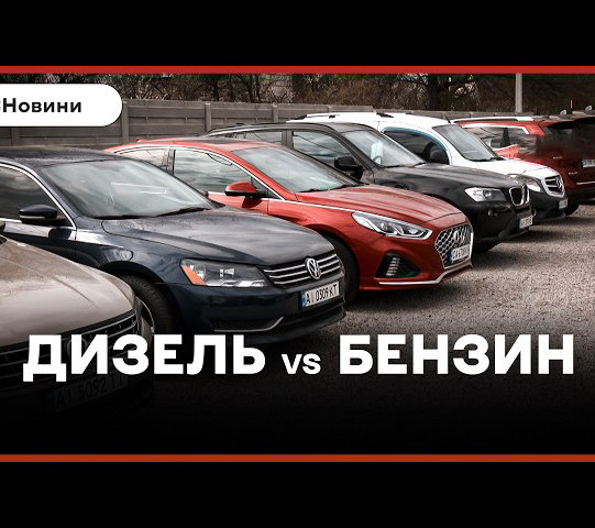 Бензин чи дизель: які авто обирали українці у квітні 2026 року
